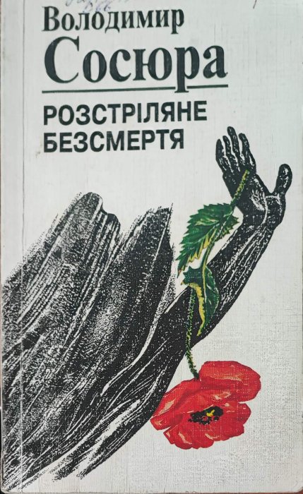 Розстріляне безсмертя