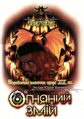 Огняний змій