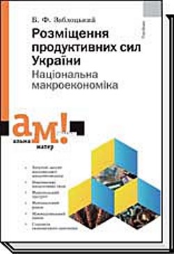 Розміщення продуктивних сил України. Національна макроекономіка