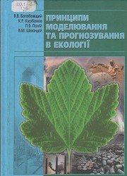 Принципи моделювання та прогнозування в екології