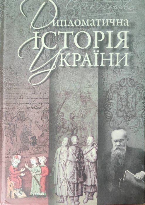 Дипломатична історія України