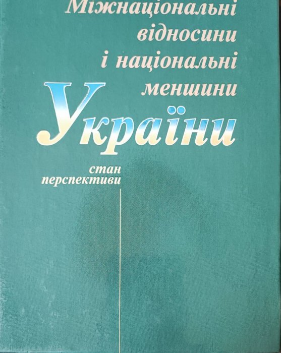 Міжнаціональні відносини та національні меншини України.