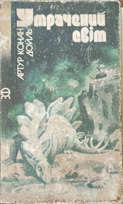 Утрачений світ