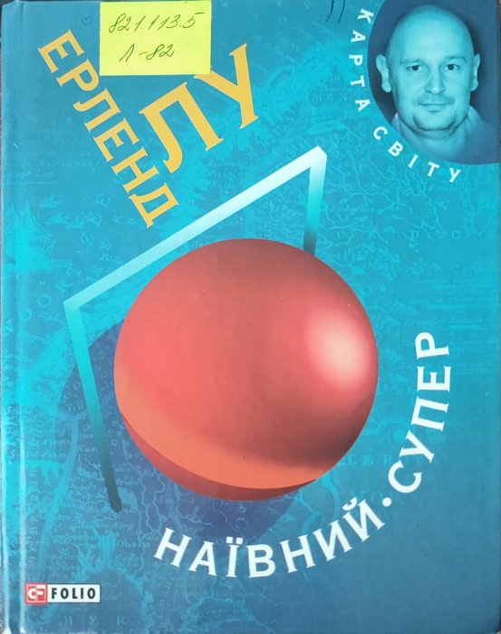 Наївний. Супер