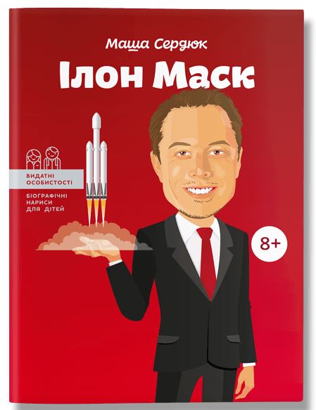 Ілон Маск (Видатні особистості. Біографічні нариси для дітей)