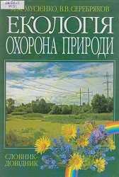 Екологія. Охорона природи