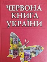 Червона книга України .Вони чекають на нашу допомогу