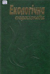 Екологічна енциклопедія: У 3 т. Т.1