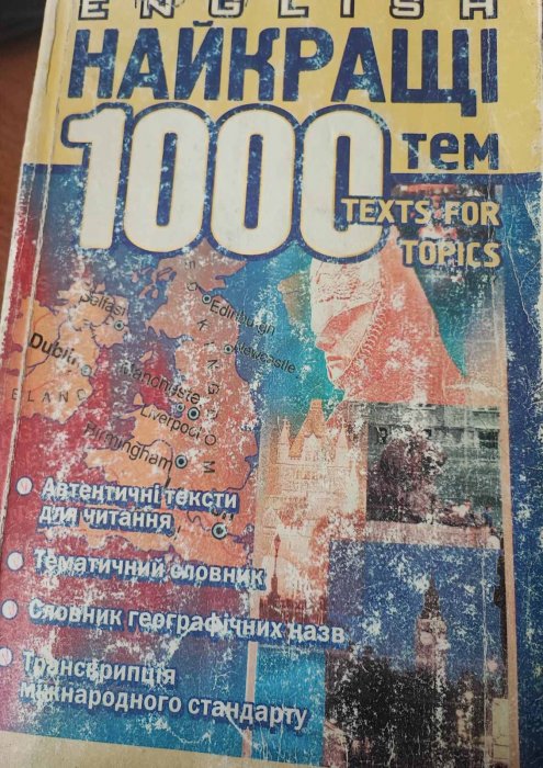 Найкращі 1000 тем з англійської мови