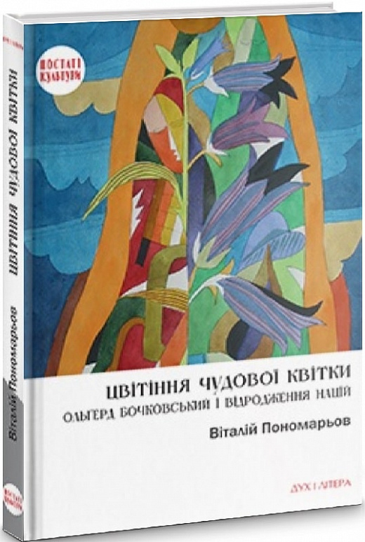 Цвітіння чудової квітки. Ольґерд Бочковський і відродження націй