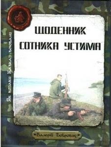 Щоденник  сотника Устима