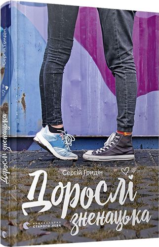 Дорослі зненацька