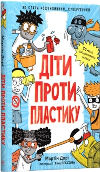 Діти проти пластику