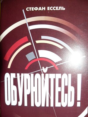 Обурюйтесь!