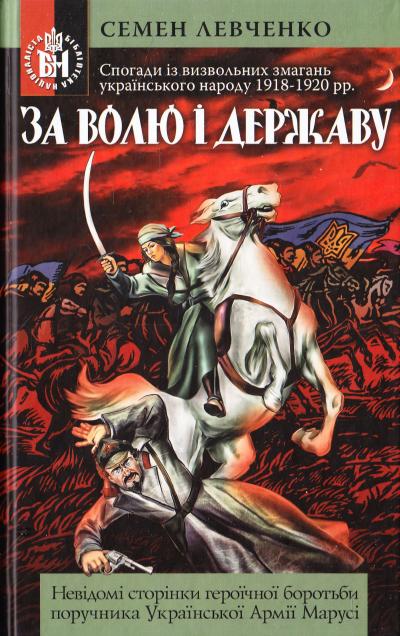 За волю і державу. Спогади із визвольних змагань українського народу 1918-1920 рр.