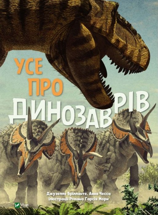 Усе про динозаврів