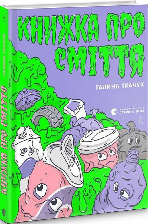 Книжка про сміття