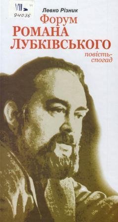 Форум Романа Лубківського