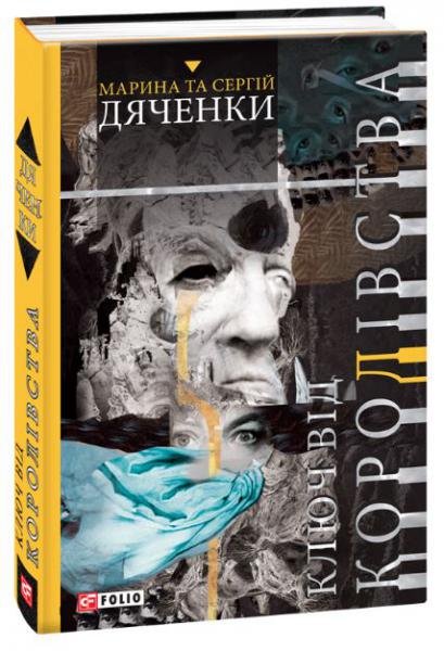 Ключі від королівства