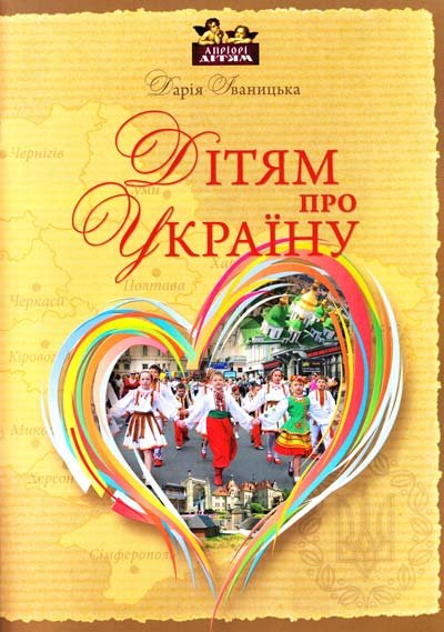 Дітям про Україну