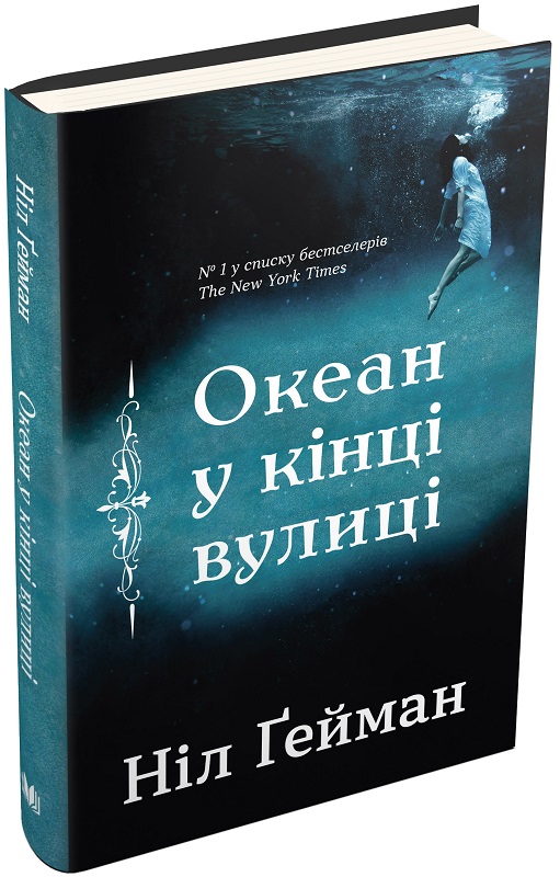 Океан у кінці вулиці