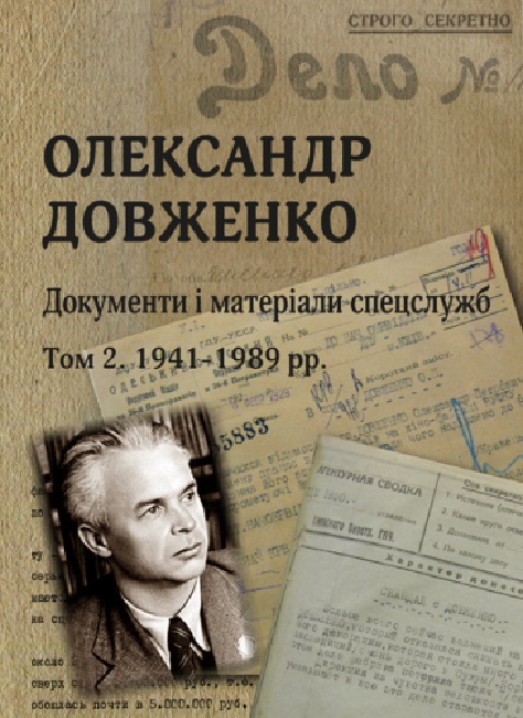 Олександр Довженко. Документи і матеріали спецслужб. Том 2 (1941-1989 рр.)