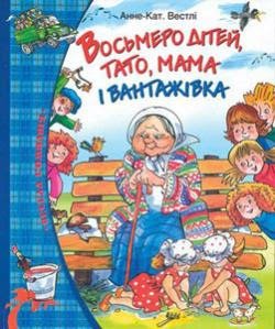 Восьмеро дітей, тато, мама і вантажівка