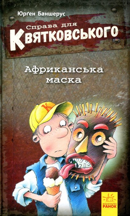 Справа для Квятковського. Африканська маска