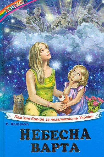 Небесна варта. Пам’яті борців за незалежність України