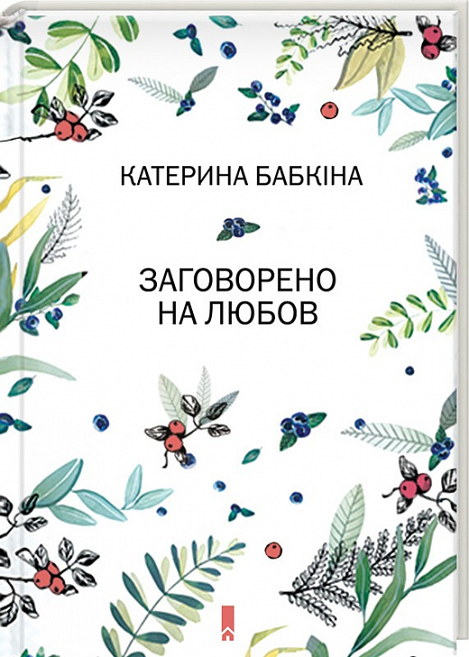 Заговорено на любов