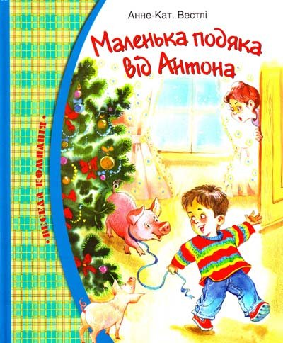 Маленька подяка від Антона