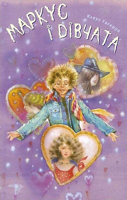 Маркус і дівчата