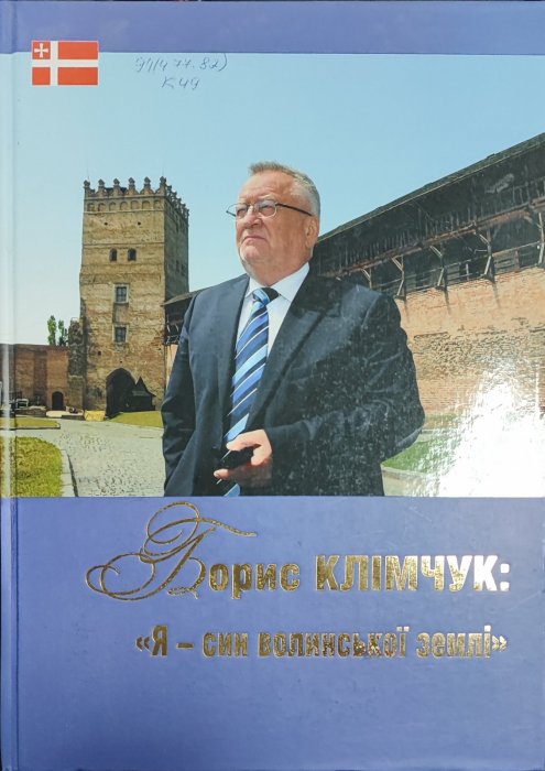 Борис Клімчук. 'Я син Волинської землі'