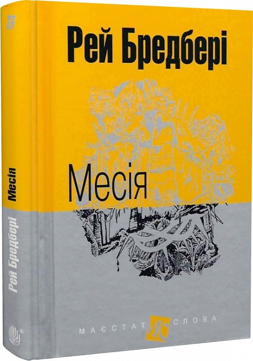 Месія (Маєстат слова)