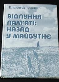 Відлуння пам'яті: назад у майбутнє