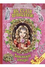Як стати принцесою. Дивовижні історії