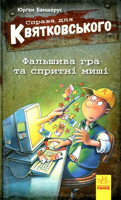 Справа для Квятковського. Фальшива гра та спритні миші