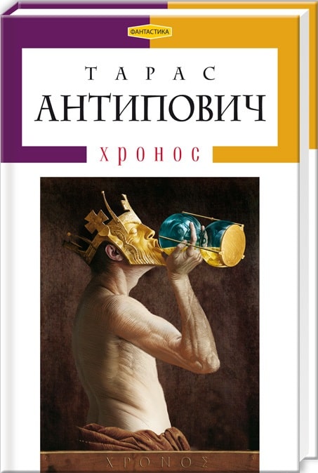 Хронос (Доросла серія)