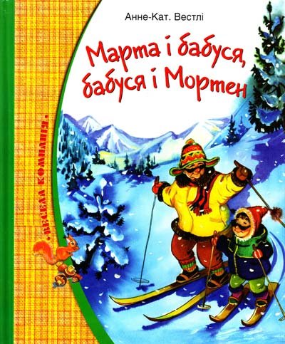 Марта і бабуся, бабуся і Мортен