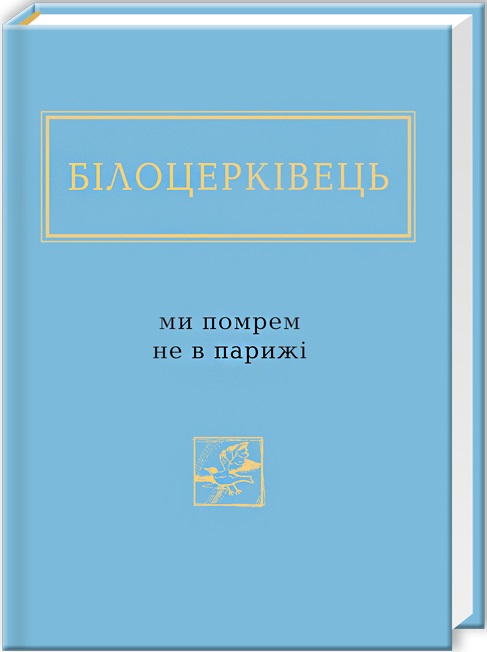 Ми помрем не в Парижі