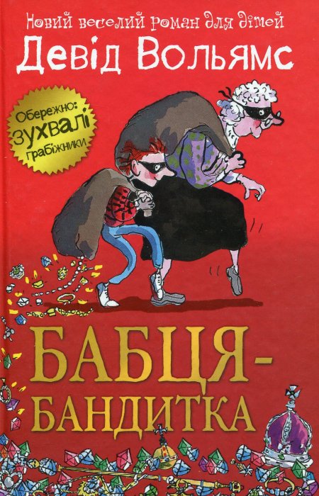 Бабця-бандитка