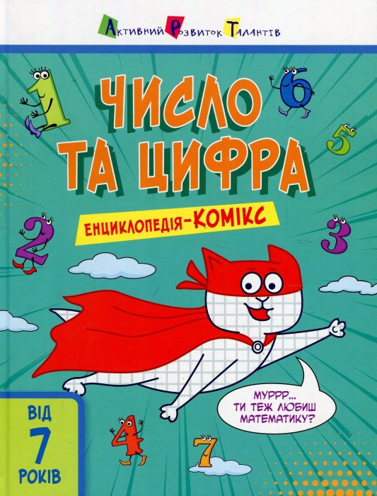 Число та цифра