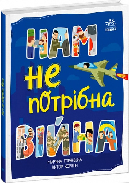 Нам не потрібна війна