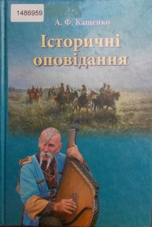 Історичні оповідання