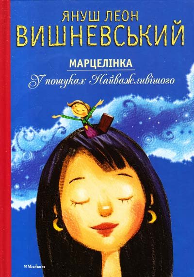 Марцелінка. У пошуках Найважливішого. Казка трошки наукова