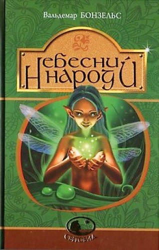 Небесний народ