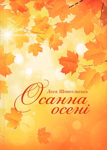 Осанна осені
