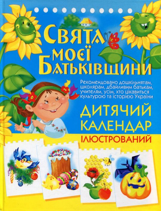 Свята моєї Батьківщини