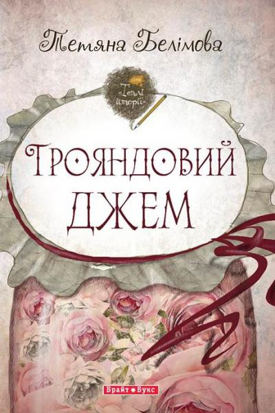 Трояндовий джем
