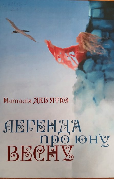 Легенда про юну весну